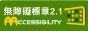 無障礙網站標章