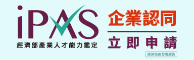 iPAS企業認同