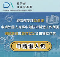 經濟部受理製造業申請外國技術人力從事製造技術工作所需訓練課程或實作認定_申請懶人包