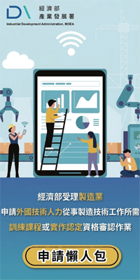 經濟部受理製造業申請外國技術人力從事製造技術工作所需訓練課程或實作認定_申請懶人包