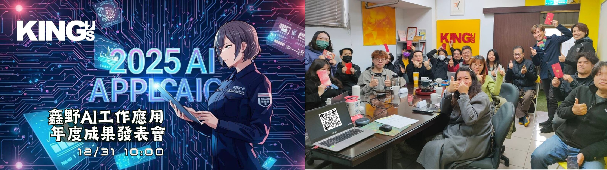 鑫野智動於2025年12月31日舉辦內部「AI工作應用年度成果發表會」，由總經理許文俊Charles領銜，邀請龍華科技大學企管系主任范凱棠、中原大學與外貿協會代表，以及業界顧問蒞臨指導，共同見證射出成型設備製造企業如何實現AI落地轉型。