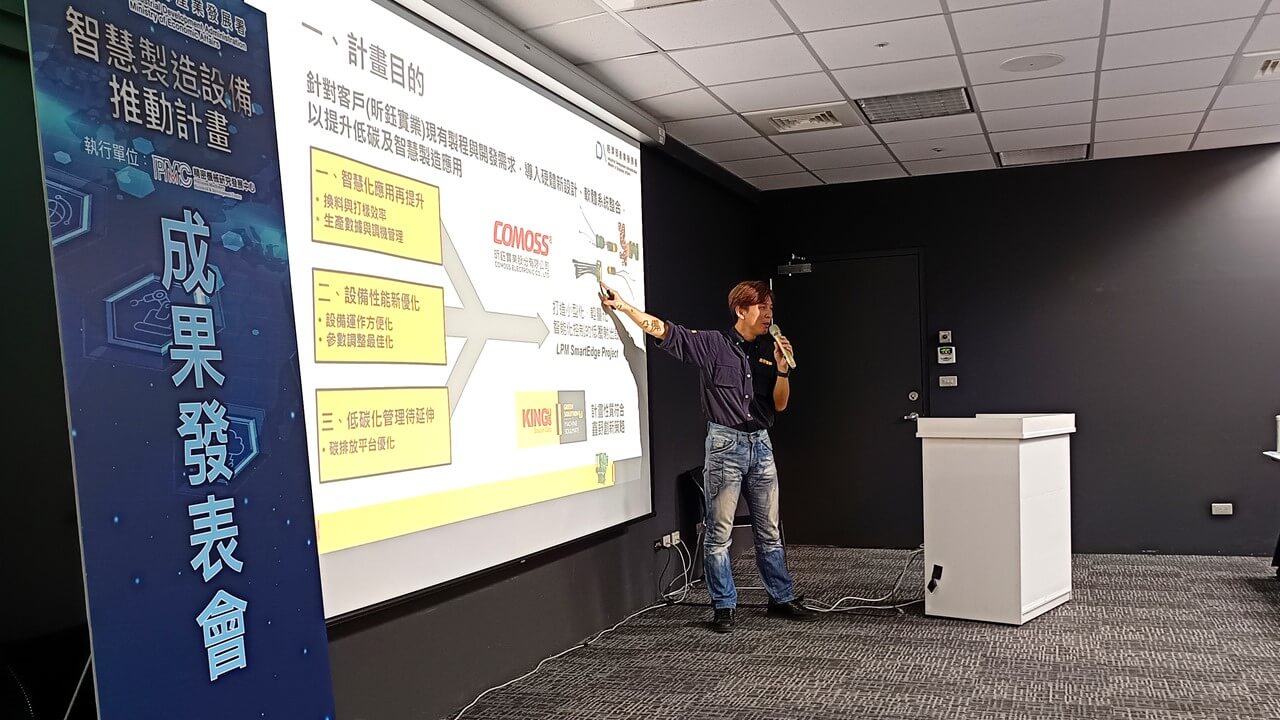 鑫野智動於經濟部產業發展署主辦的「智慧製造設備推動計畫」成果發表會上，分享LPM SmartEdge桌上型低壓射出機的應用成果。