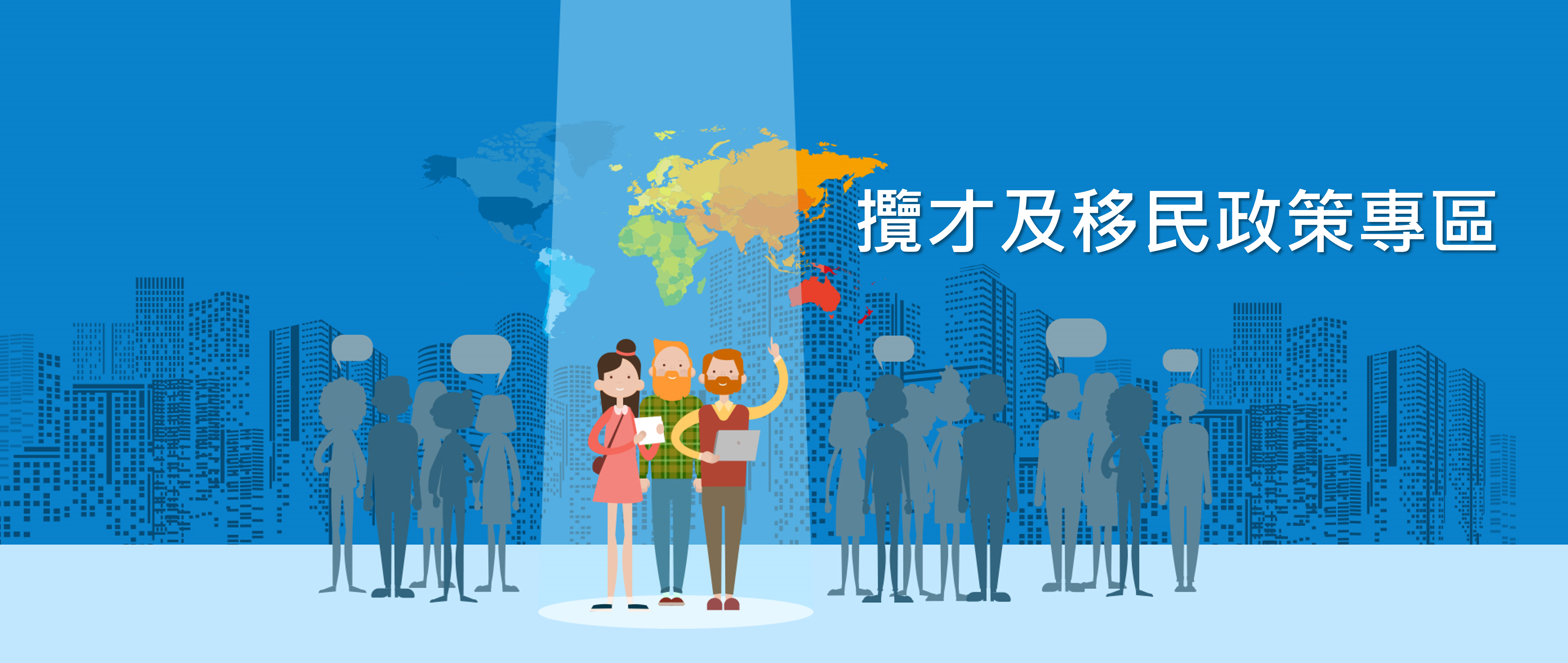 攬才及移民政策專區