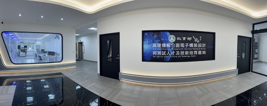 高速傳輸介面電子構裝設計與測試人才及技術培育基地大廳照片